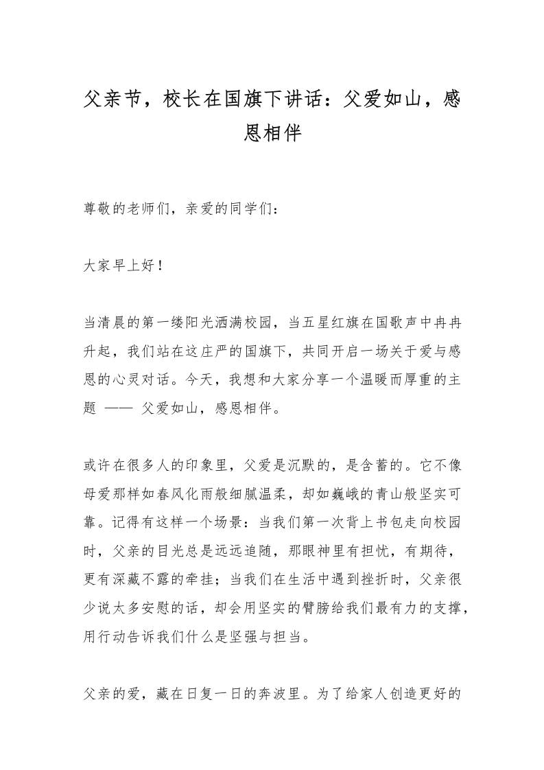 父亲节，校长在国旗下讲话：父爱如山，感恩相伴-教务资料网