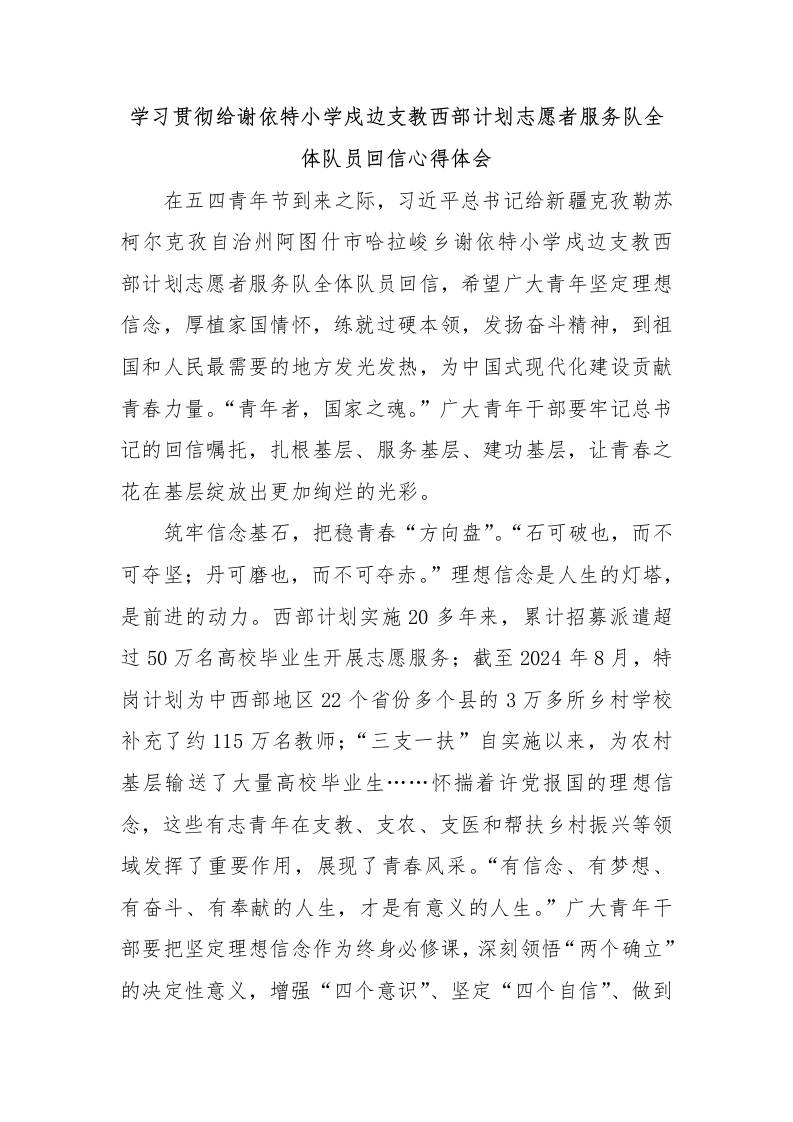 学习贯彻给谢依特小学戍边支教西部计划志愿者服务队全体队员回信心得体会-教务资料网