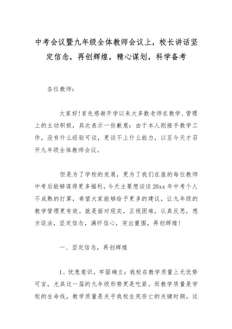 中考会议暨九年级全体教师会议上，校长讲话坚定信念，再创辉煌，精心谋划，科学备考-教务资料网
