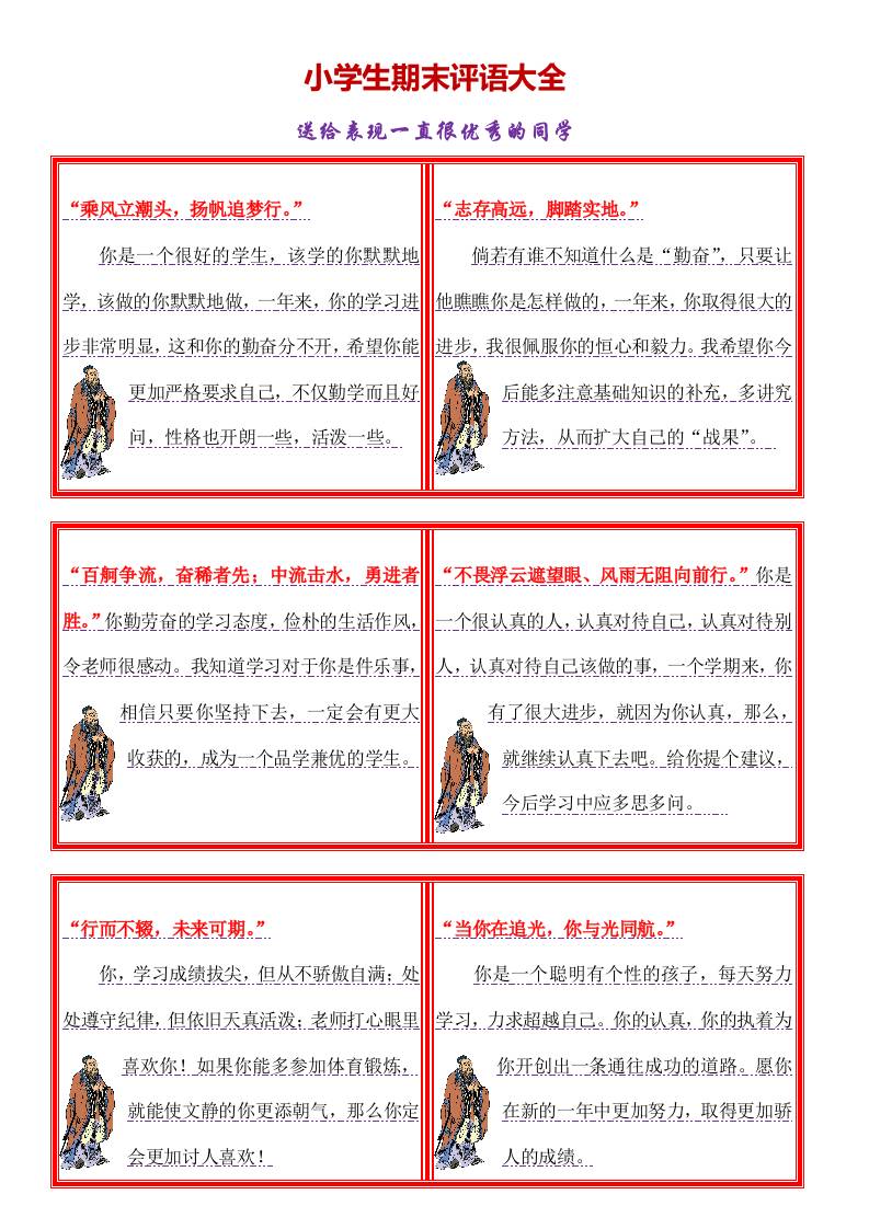 小学生期末评语大全（花边版）-教务资料网