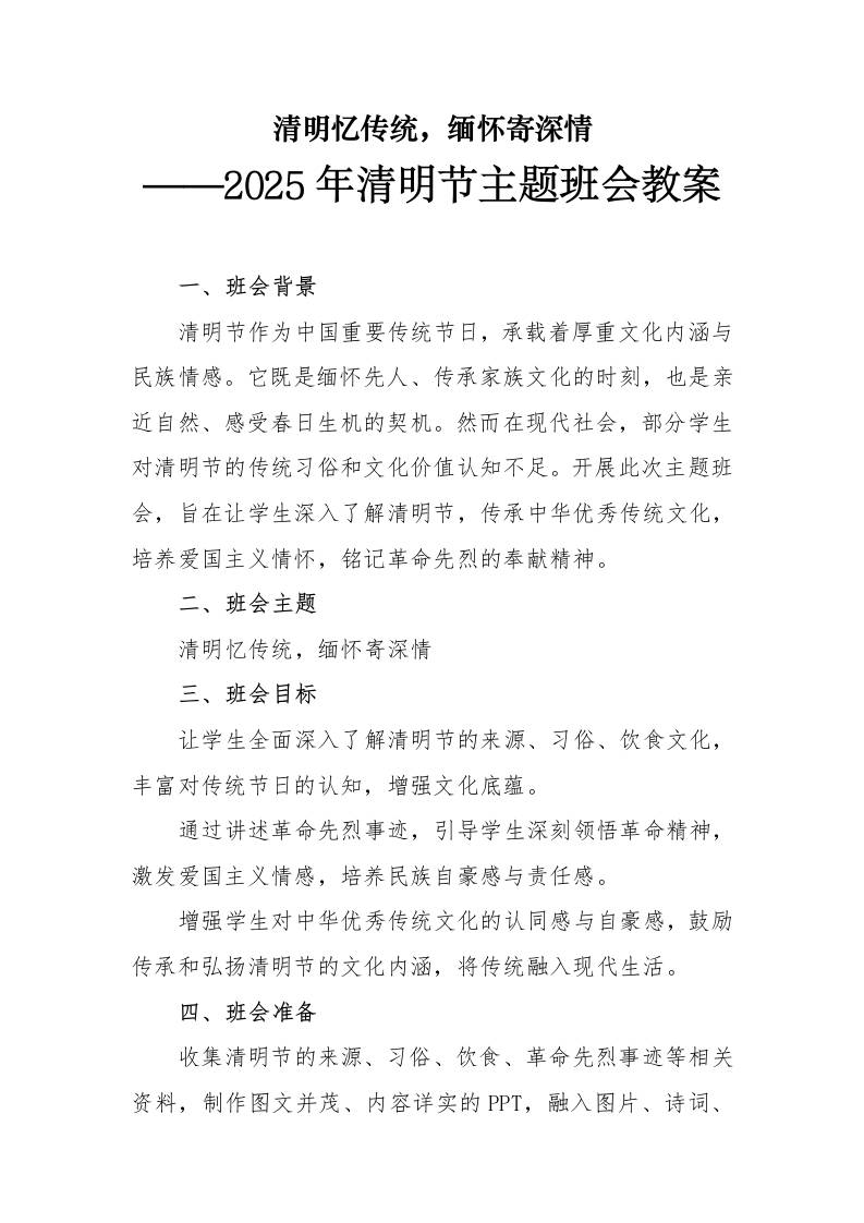 2025年清明节主题班会教案-教务资料网