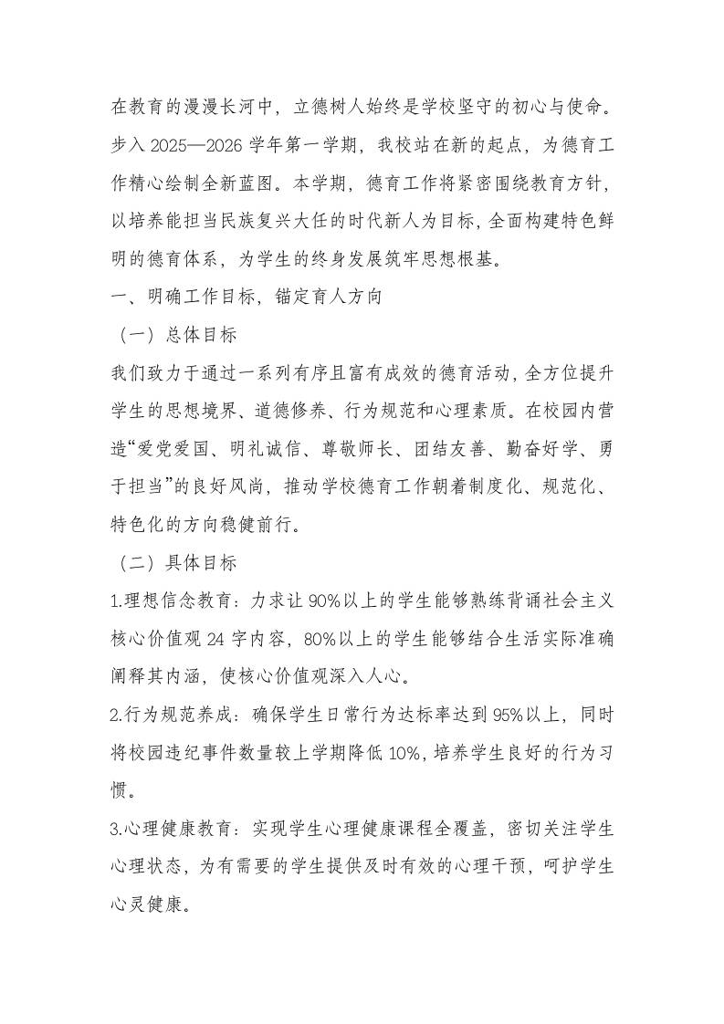 2025—2026学年第一学期学校德育工作安排-教务资料网