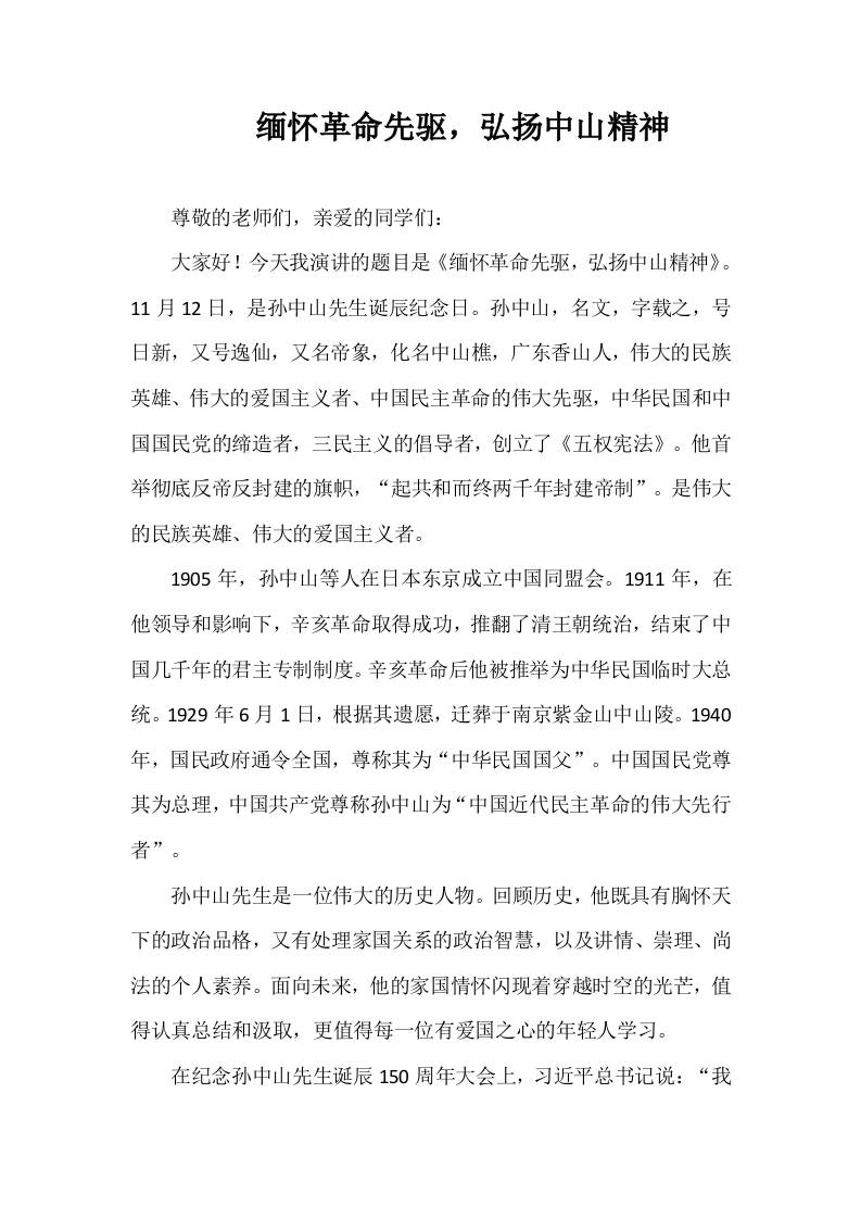 2025-2026年秋季第一学期第11周国旗下《缅怀革命先驱，弘扬中山精神》的讲话稿-教务资料网