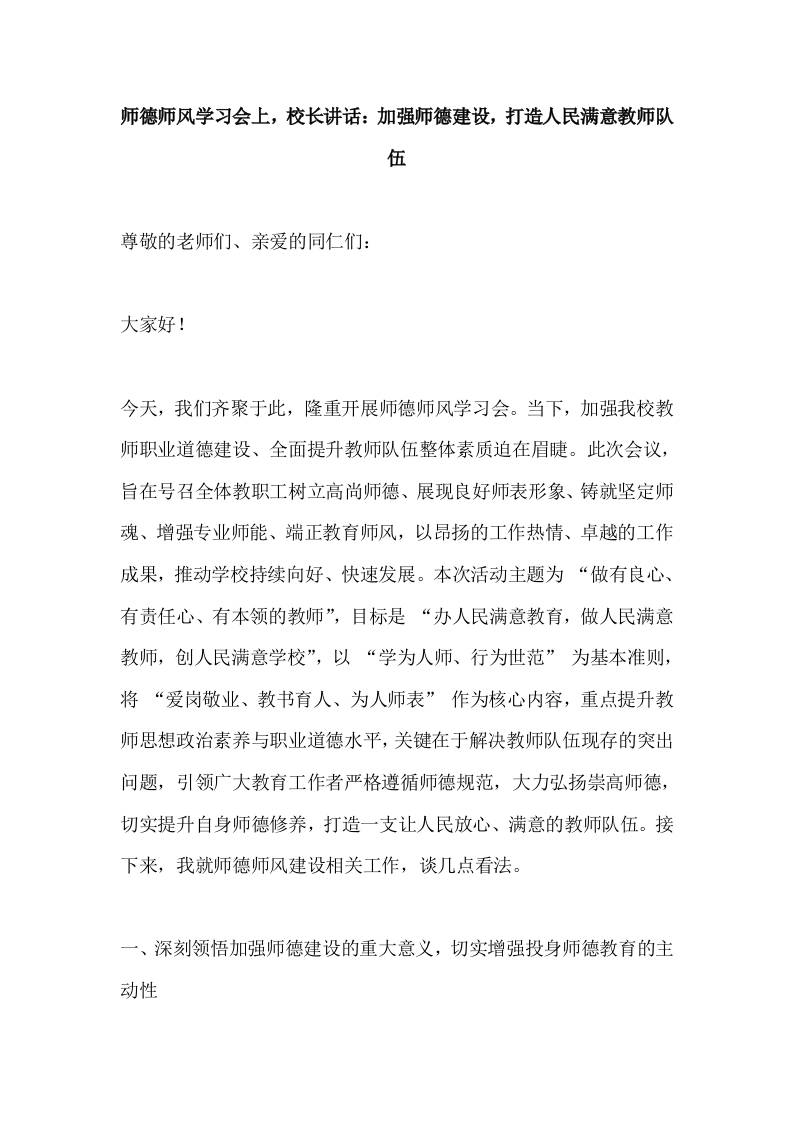 师德师风学习会上，校长讲话：加强师德建设，打造人民满意教师队伍-教务资料网