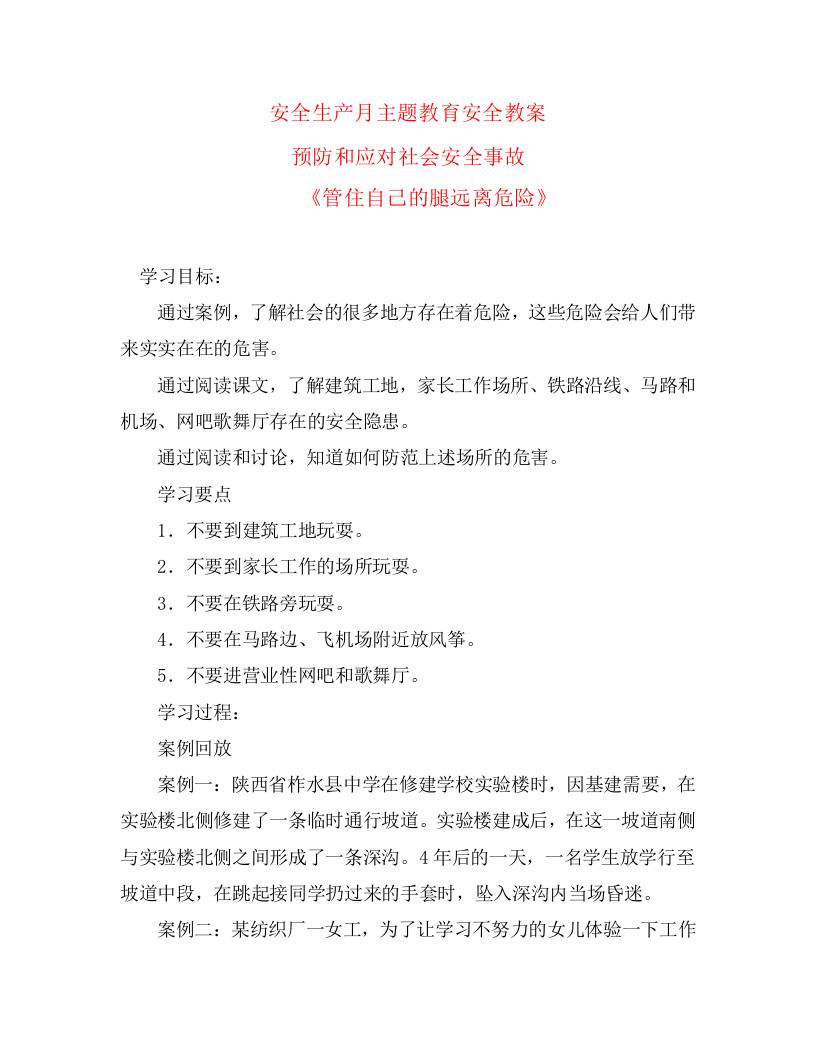 安全生产月主题教育安全教案-管住自己的腿远离危险-教务资料网