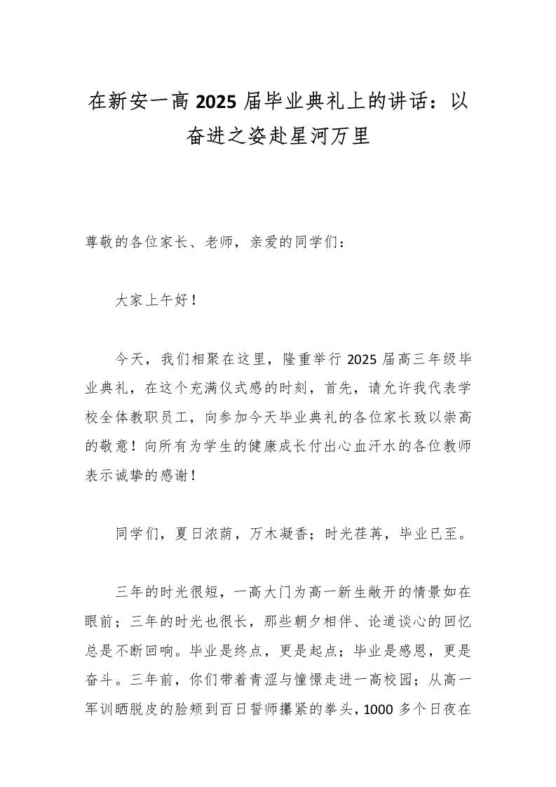 在新安一高2025届毕业典礼上的讲话：以奋进之姿赴星河万里-教务资料网