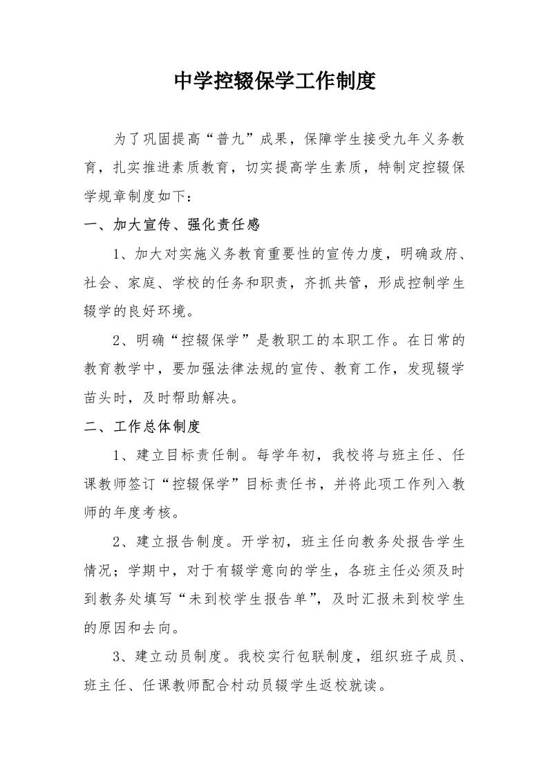 中学控辍保学工作制度-教务资料网