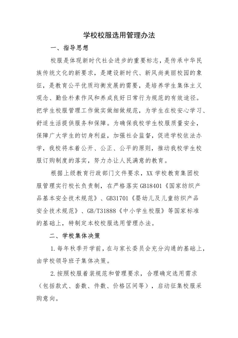 学校校服选用管理办法-教务资料网