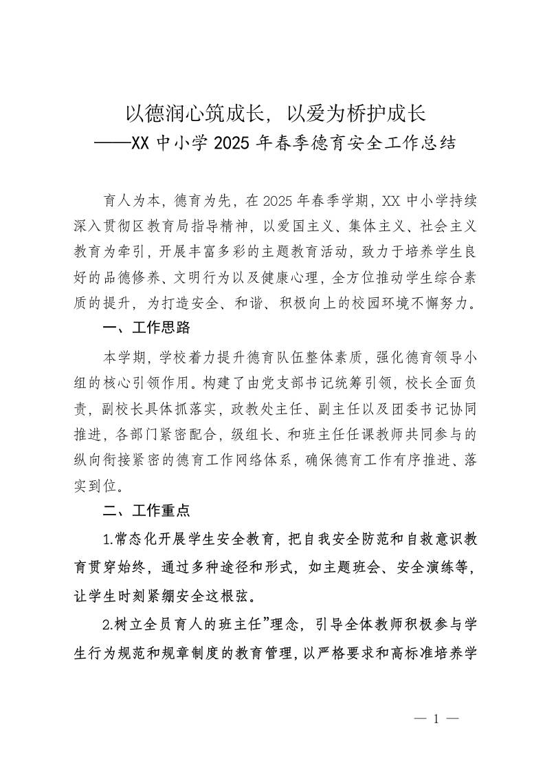 XX中小学2025年春季德育安全工作总结（德育安全副校长述职报告）——以德润心筑成长，以爱为桥育栋梁-教务资料网