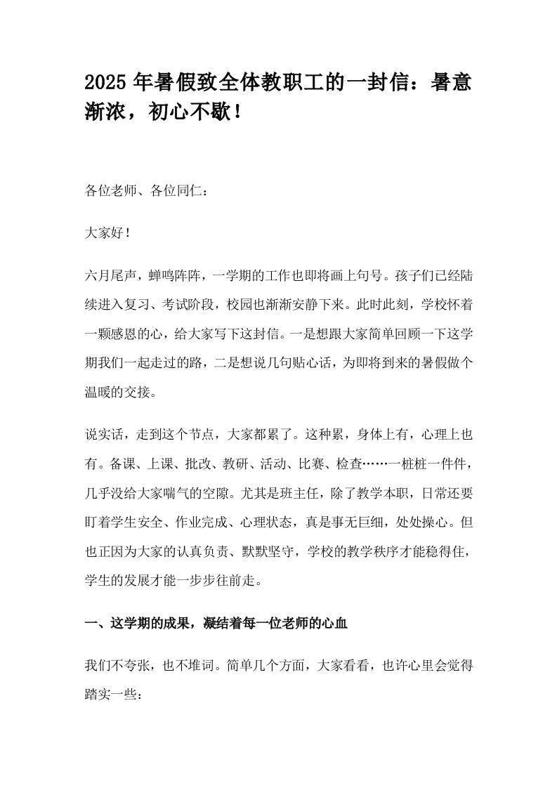 2025年暑假致全体教职工的一封信：暑意渐浓，初心不歇！-教务资料网
