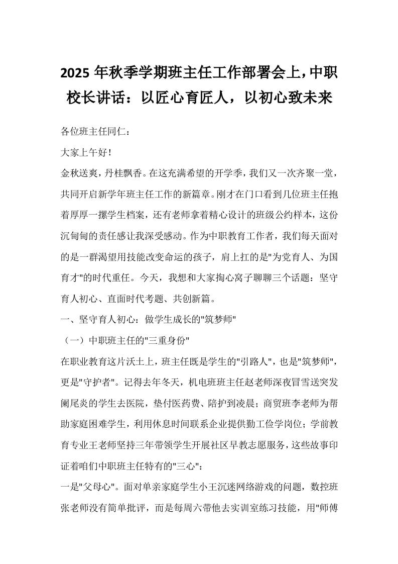 2025年秋季学期班主任工作部署会上，中职校长讲话：以匠心育匠人，以初心致未来-教务资料网