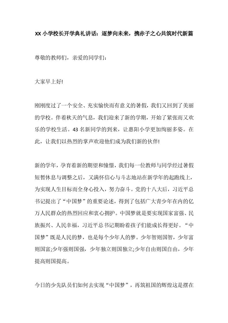 XX小学校长开学典礼讲话：逐梦向未来，携赤子之心共筑时代新篇-教务资料网