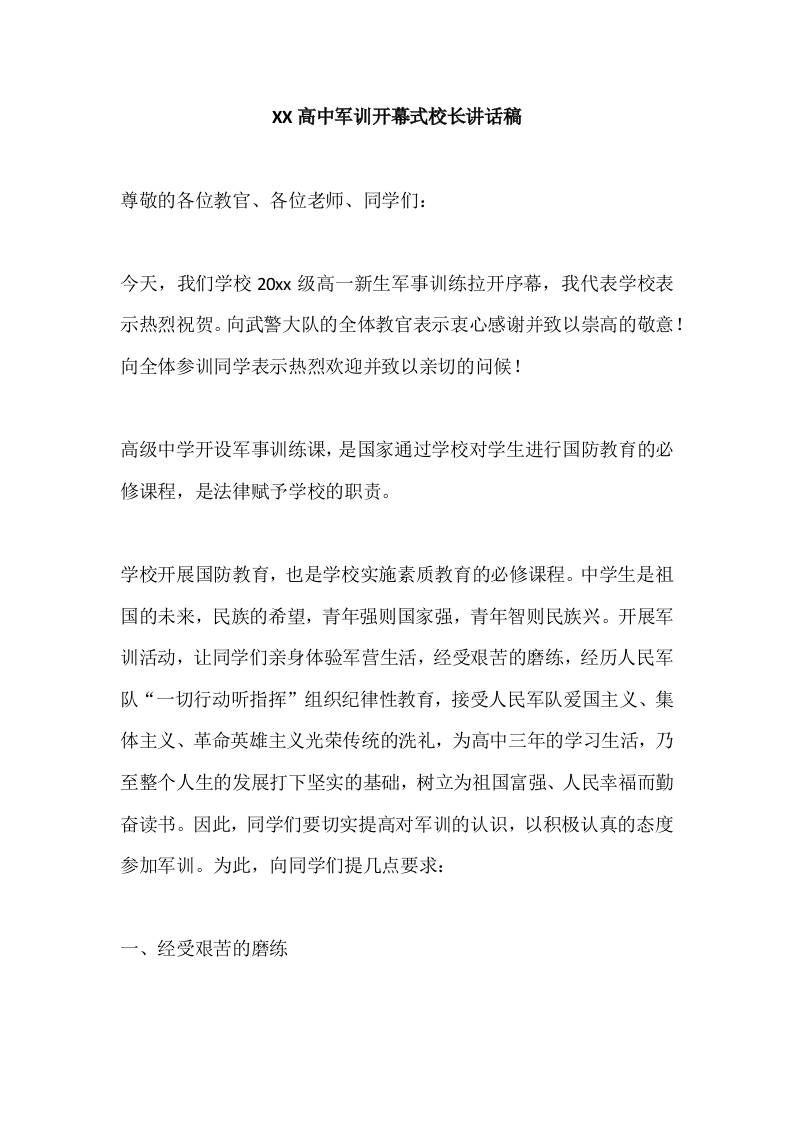 XX高中军训开幕式校长讲话稿-教务资料网
