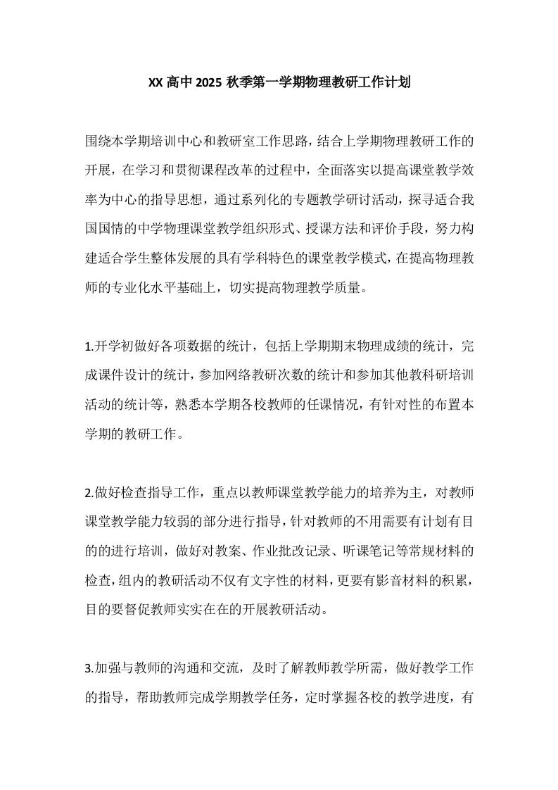 XX高中2025秋季第一学期物理教研工作计划-教务资料网