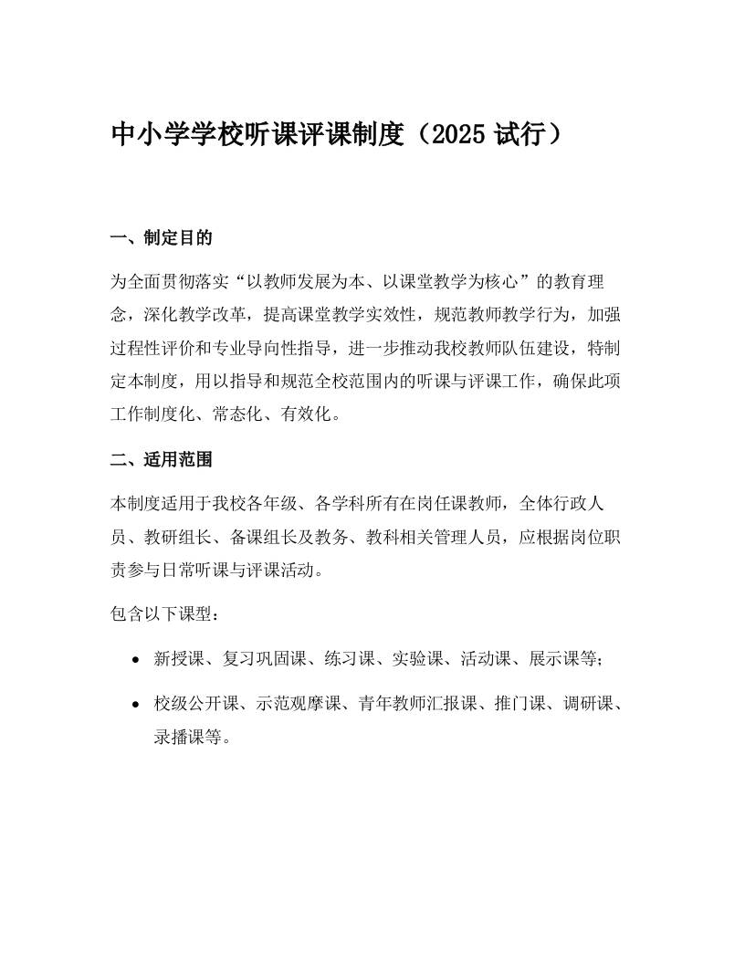 中小学学校听课评课制度（2025试行）-教务资料网