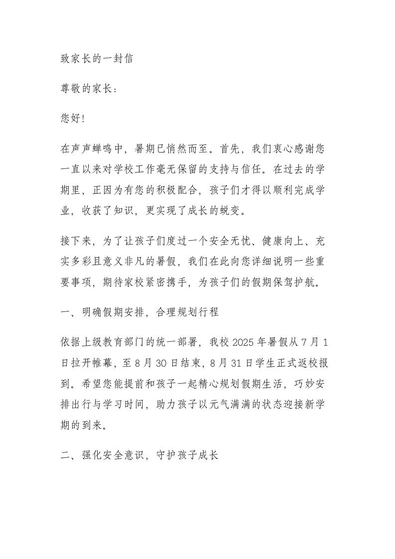2025年暑假致家长的一封信：快乐过暑假安全不放假-教务资料网