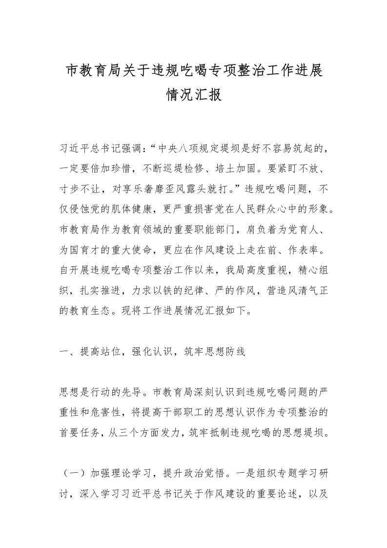 市教育局关于违规吃喝专项整治工作进展情况汇报-教务资料网
