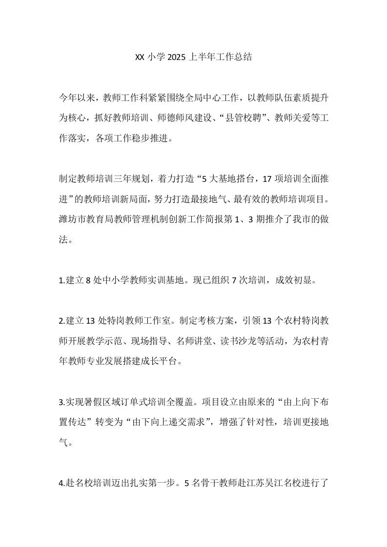 XX小学2025上半年工作总结-教务资料网