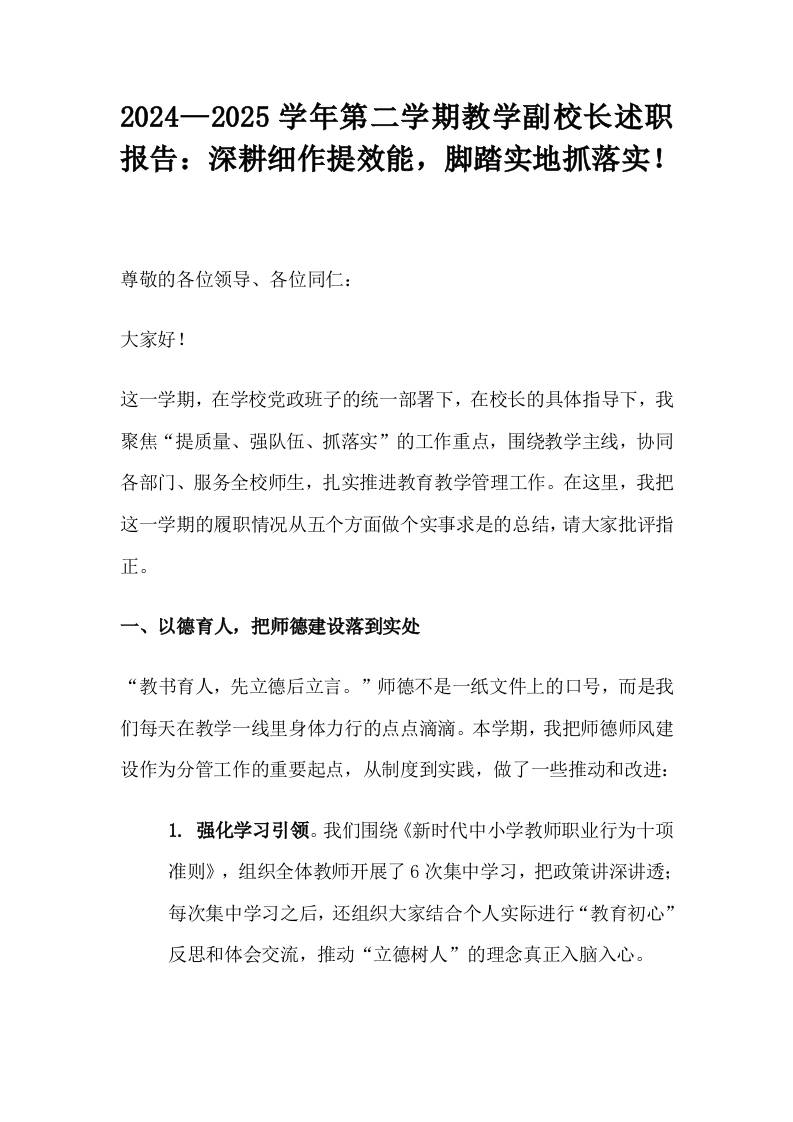 2024—2025学年第二学期教学副校长述职报告：深耕细作提效能，脚踏实地抓落实！-教务资料网