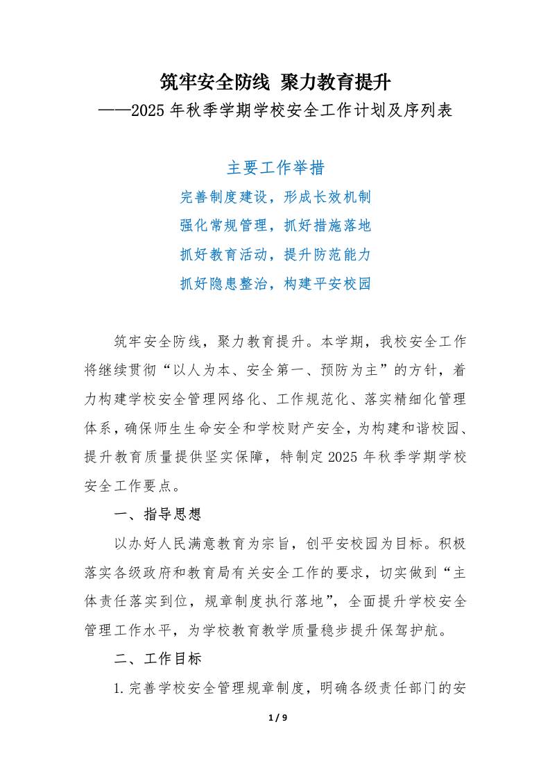 2025年秋季学期学校安全工作计划及序列表：筑牢安全防线聚力教育提升-教务资料网