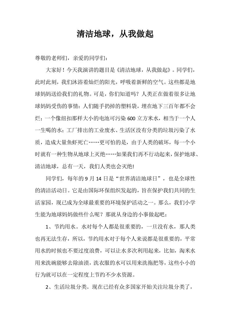 2025-2026年秋季第一学期第2周国旗下《清洁地球，从我做起》的讲话稿-教务资料网