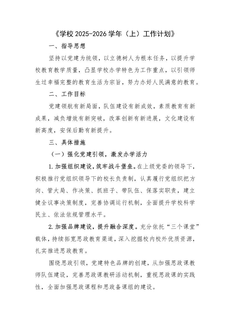 XX学校2025-2026学年秋季上工作计划-教务资料网