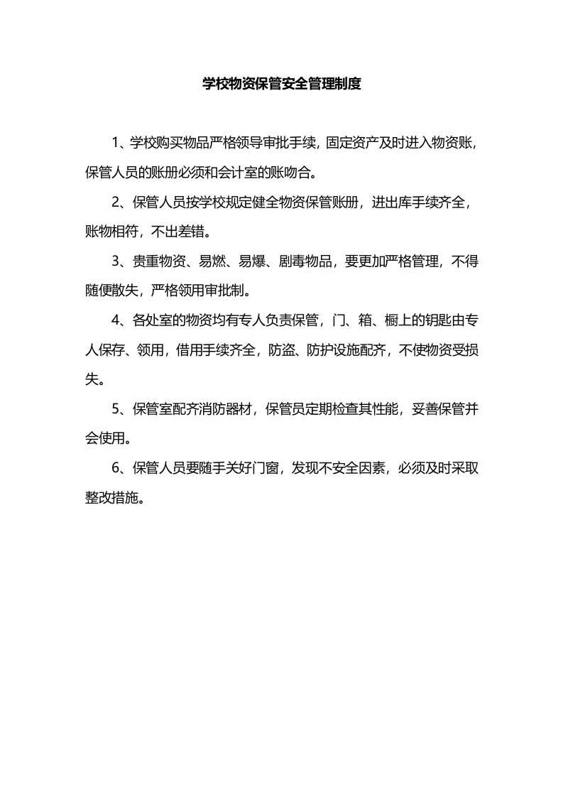 学校物资保管安全管理制度-教务资料网