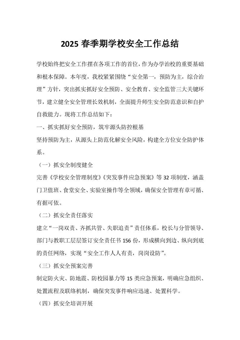 2025春季期学校安全工作总结-教务资料网