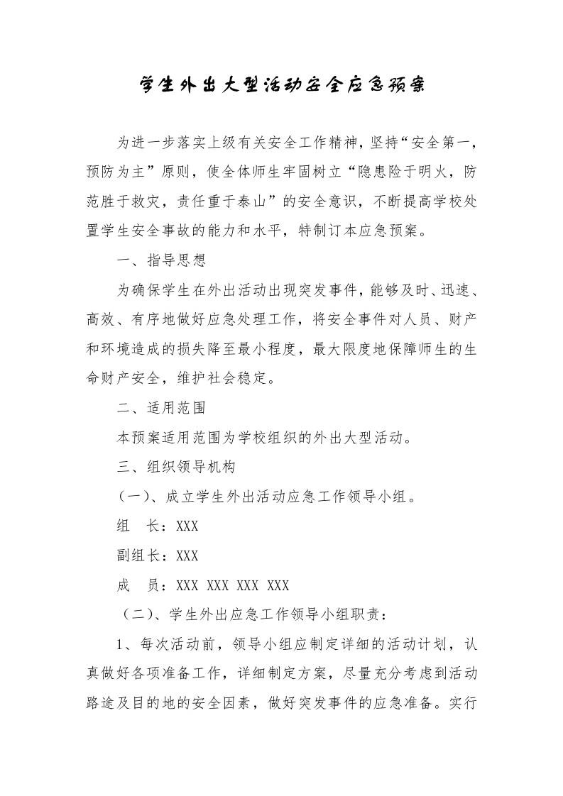 学生外出大型活动安全应急预案-教务资料网