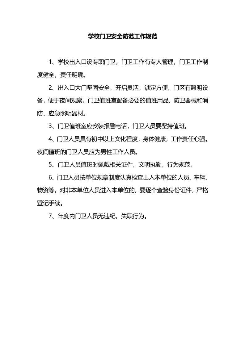 学校门卫安全防范工作规范-教务资料网