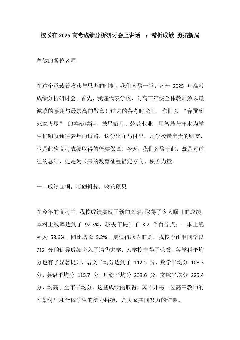 校长在2025高考成绩分析研讨会上讲话​：精析成绩勇拓新局-教务资料网