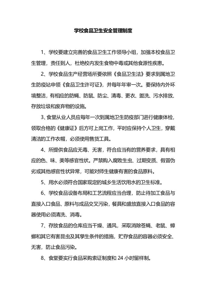 学校食品卫生安全管理制度-教务资料网