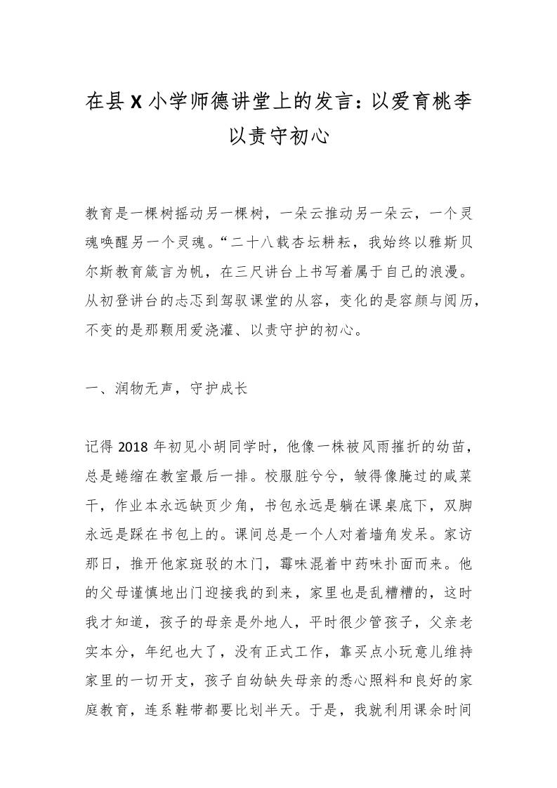 在县X小学师德讲堂上的发言：以爱育桃李以责守初心-教务资料网