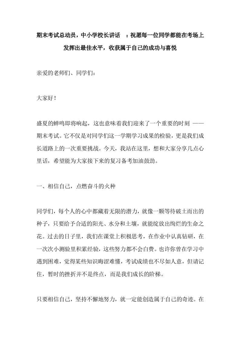 期末考试总动员，中小学校长讲话​：祝愿每一位同学都能在考场上发挥出最佳水平，收获属于自己的成功与喜悦-教务资料网
