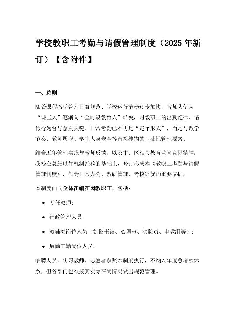 学校教职工考勤与请假管理制度（2025年新订）【含附件】-教务资料网
