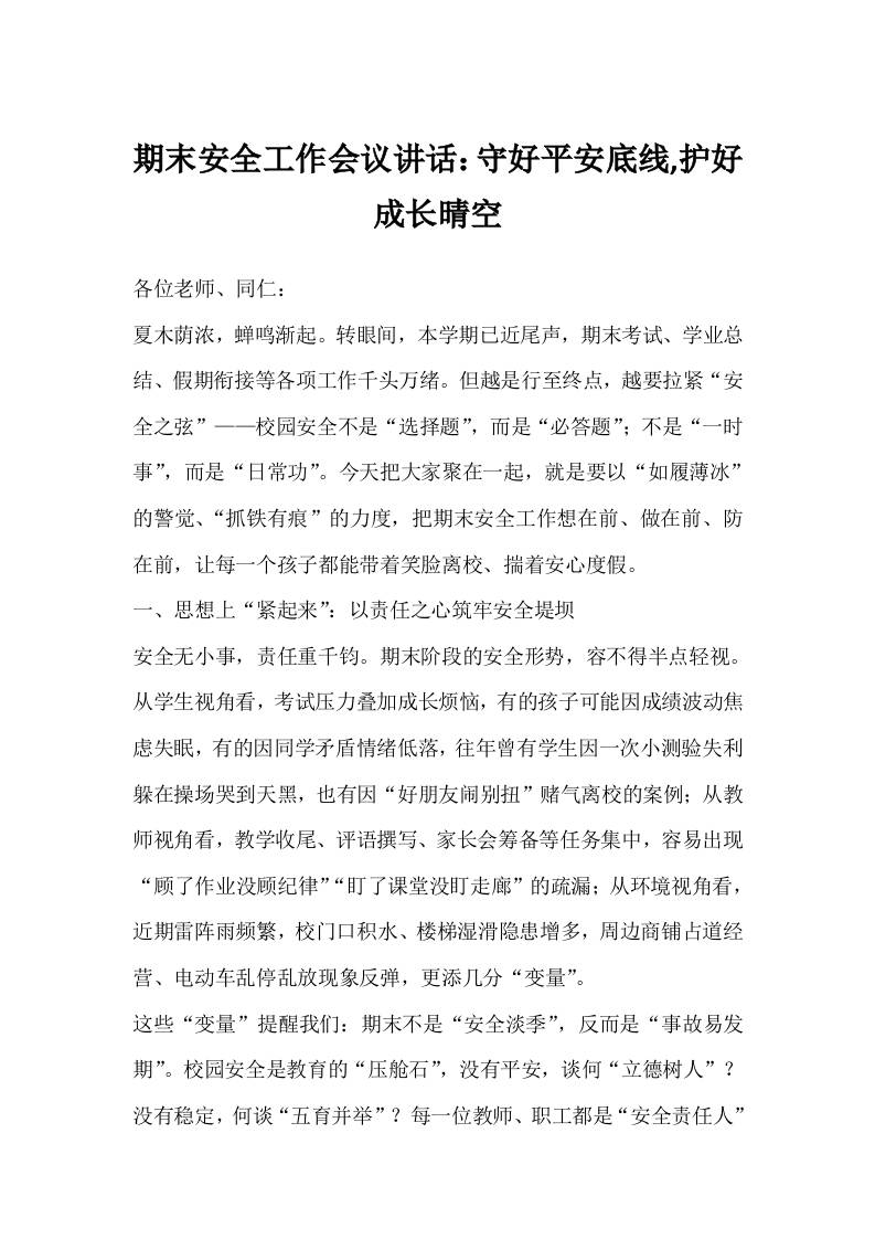 期末安全工作会议讲话：守好平安底线,护好成长晴空-教务资料网