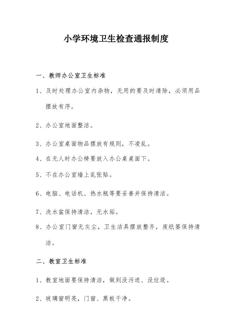 小学环境卫生检查通报制度 -教务资料网