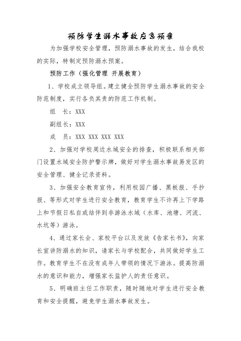 预防学生溺水事故应急预案-教务资料网