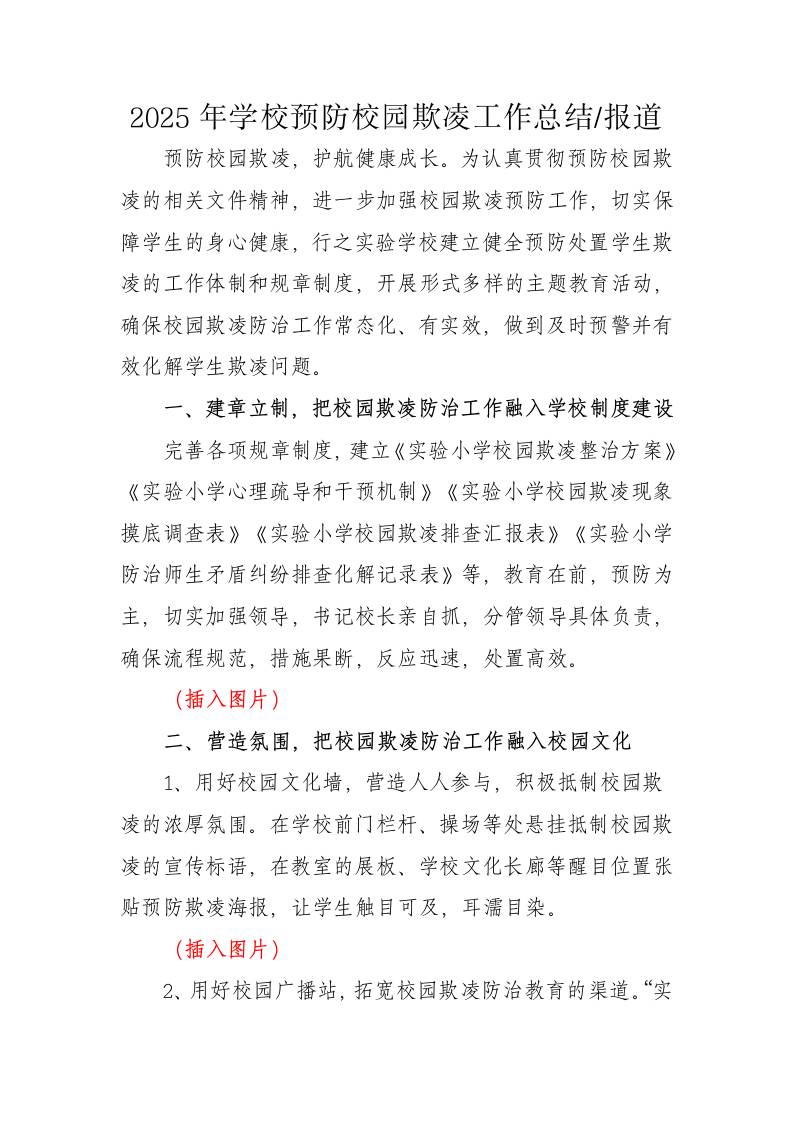 2025年预防校园欺凌工作总结（报道）-教务资料网