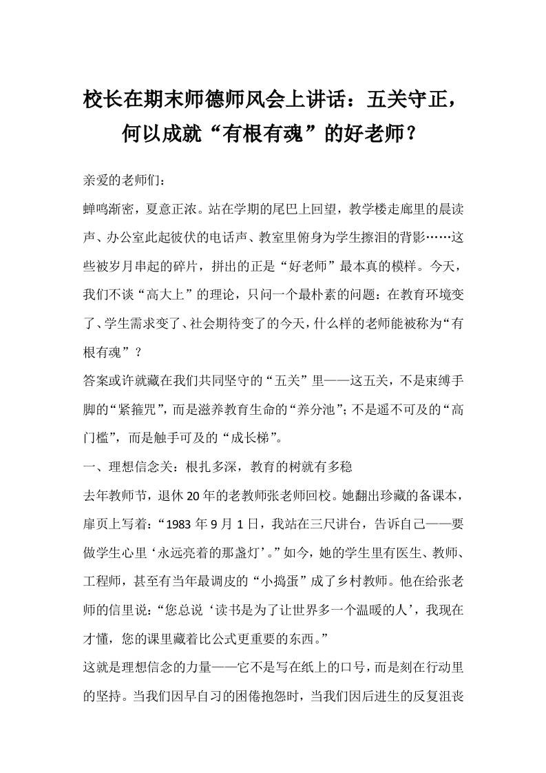 校长在期末师德师风会上讲话：五关守正，何以成就“有根有魂”的好老师？-教务资料网