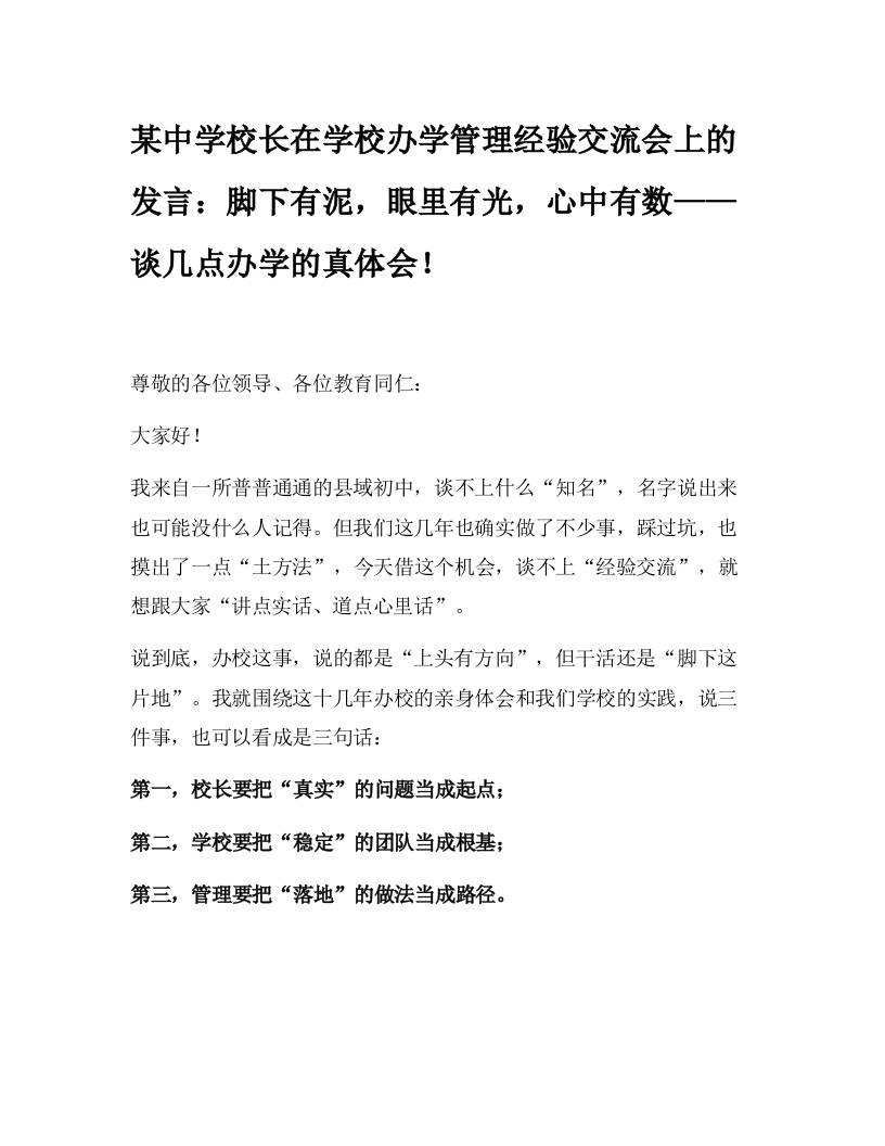 某中学校长在学校办学管理经验交流会上的发言：脚下有泥，眼里有光，心中有数——谈几点办学的真体会！-教务资料网