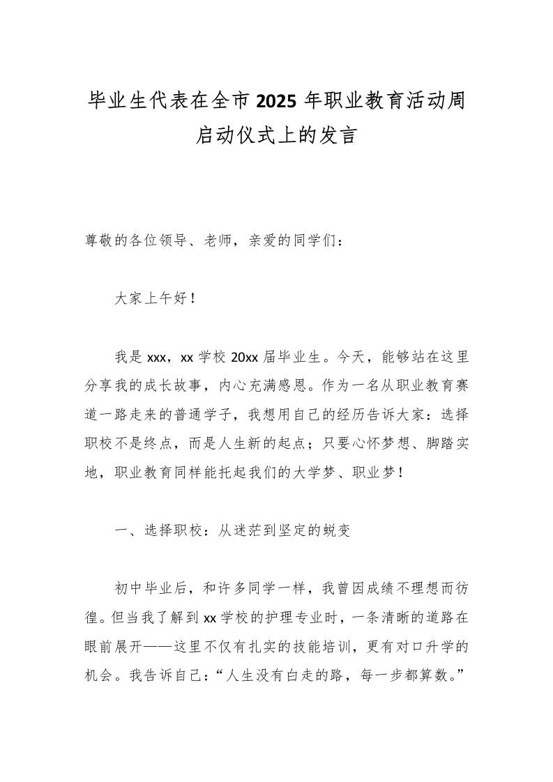 毕业生代表在全市2025年职业教育活动周启动仪式上的发言-教务资料网