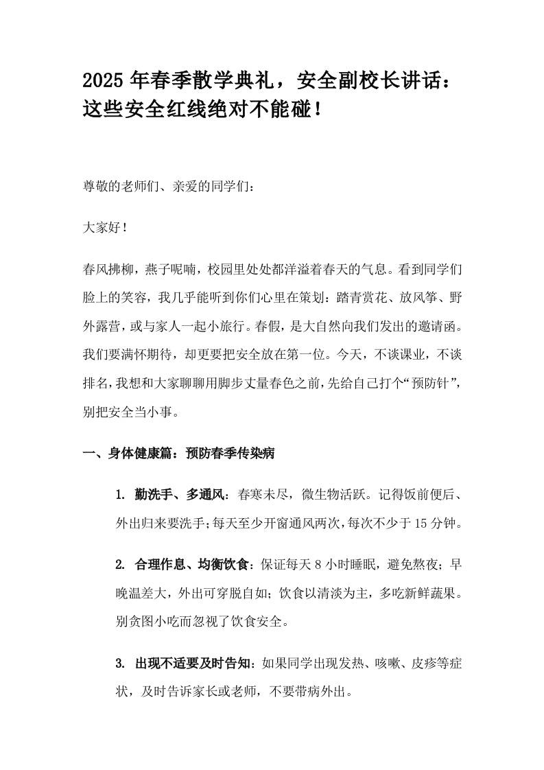 2025年春季散学典礼，安全副校长讲话：这些安全红线绝对不能碰！-教务资料网