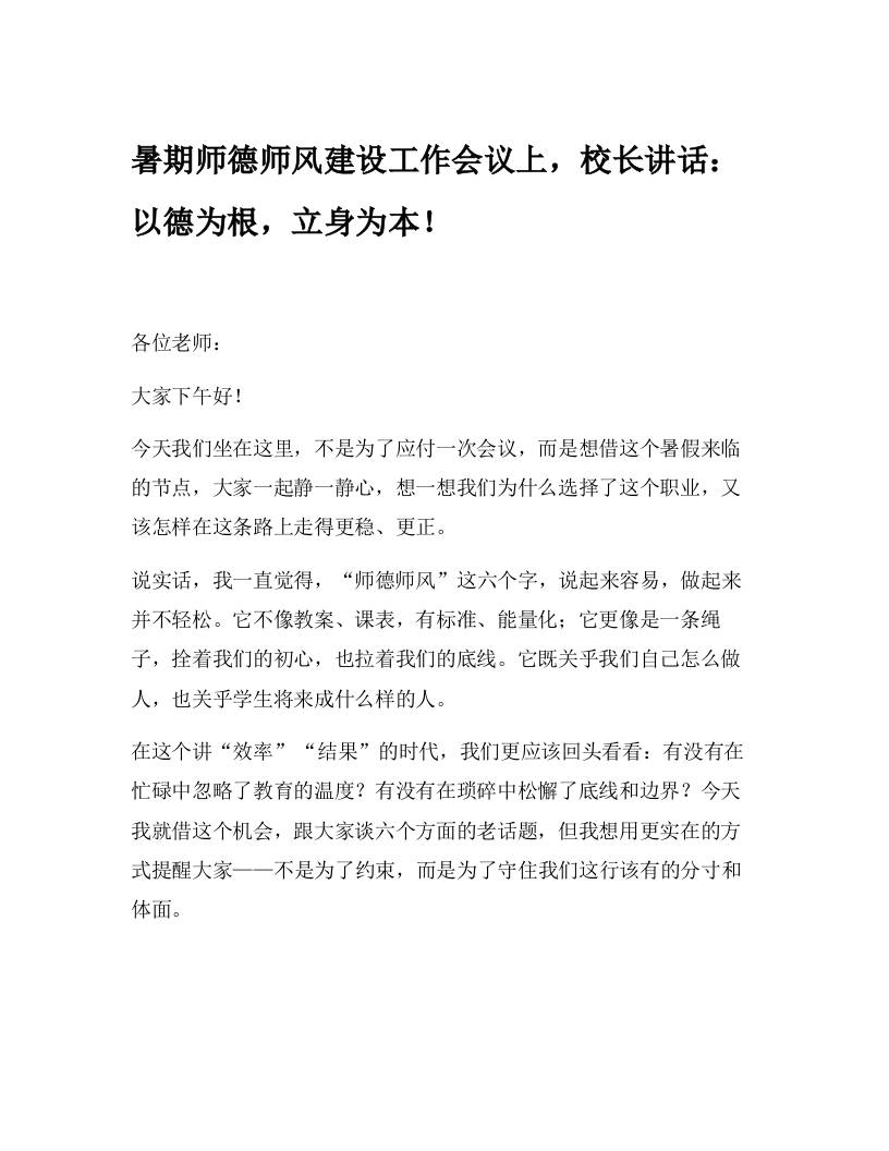 暑期师德师风建设工作会议上，校长讲话：以德为根，立身为本！-教务资料网