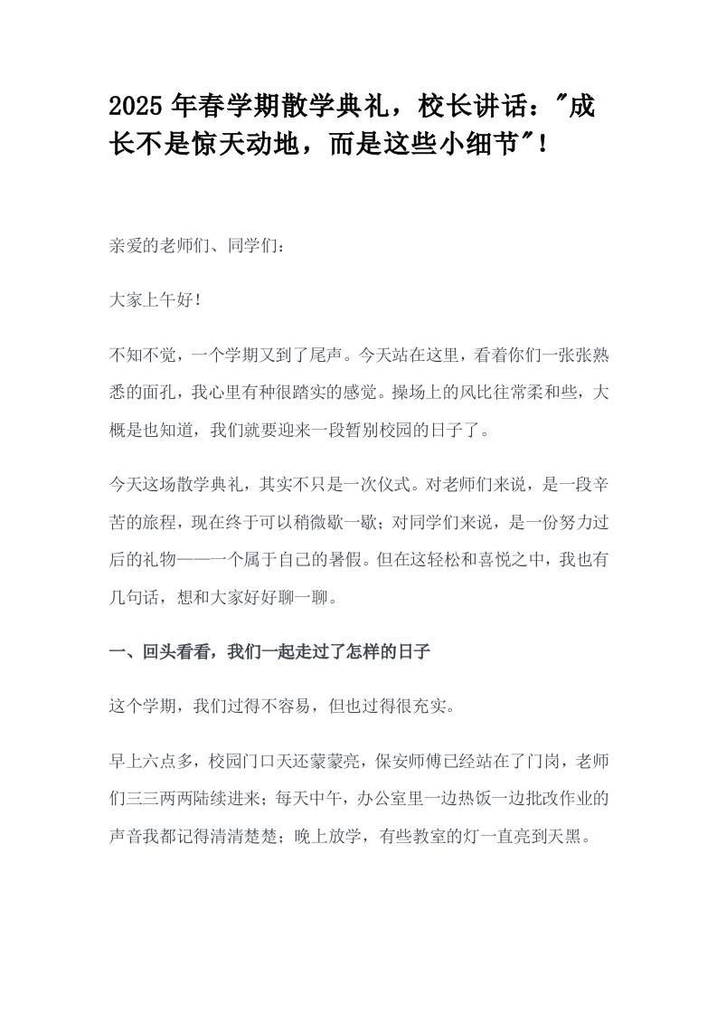 2025年春学期散学典礼，校长讲话：成长不是惊天动地，而是这些小细节！-教务资料网