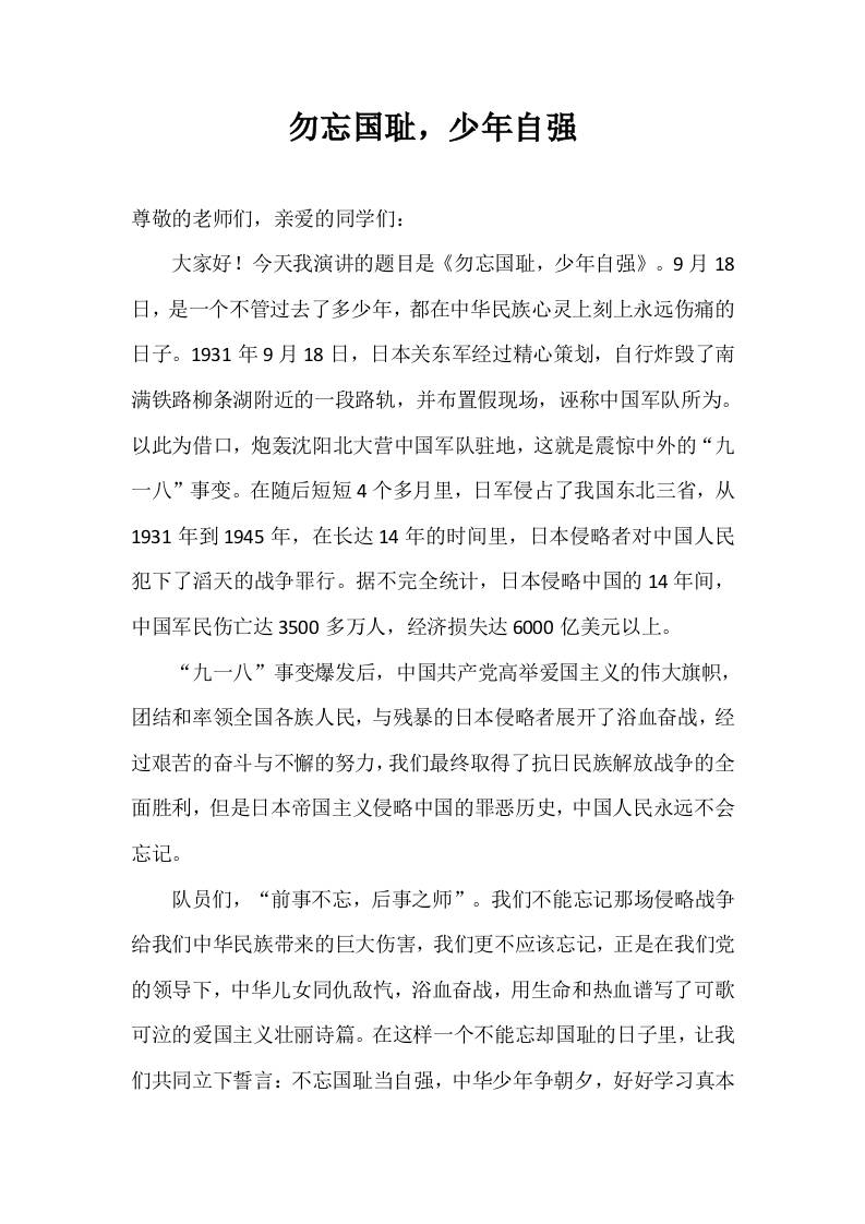 2025-2026年秋季第一学期第3周国旗下《勿忘国耻，少年自强》的讲话稿-教务资料网