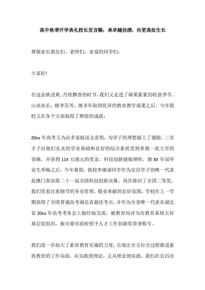 高中2025秋季开学典礼校长发言稿：承卓越佳绩，向更高处生长-教务资料网