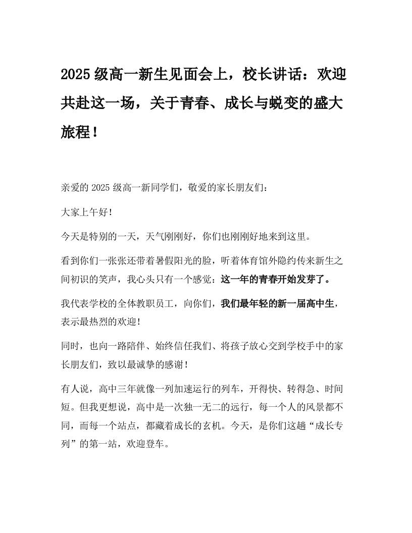 2025级高一新生见面会上，校长讲话：欢迎共赴这一场，关于青春、成长与蜕变的盛大旅程！-教务资料网