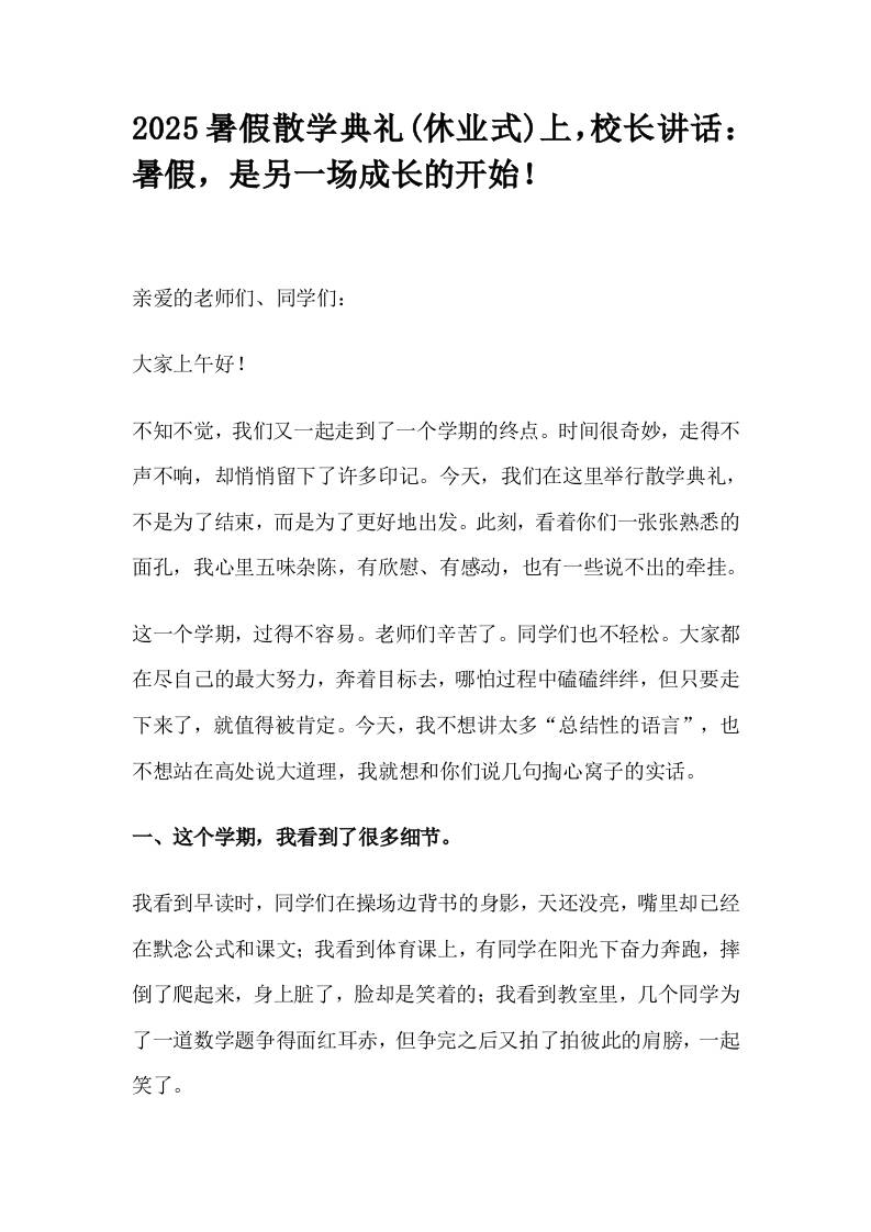 2025暑假散学典礼(休业式)上，校长讲话：暑假，是另一场成长的开始！-教务资料网