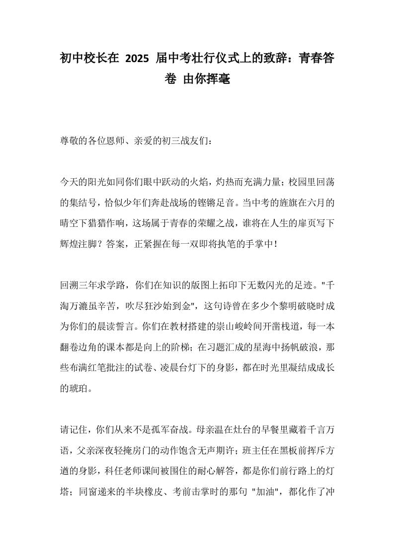 初中校长在2025届中考壮行仪式上的致辞：青春答卷由你挥毫-教务资料网